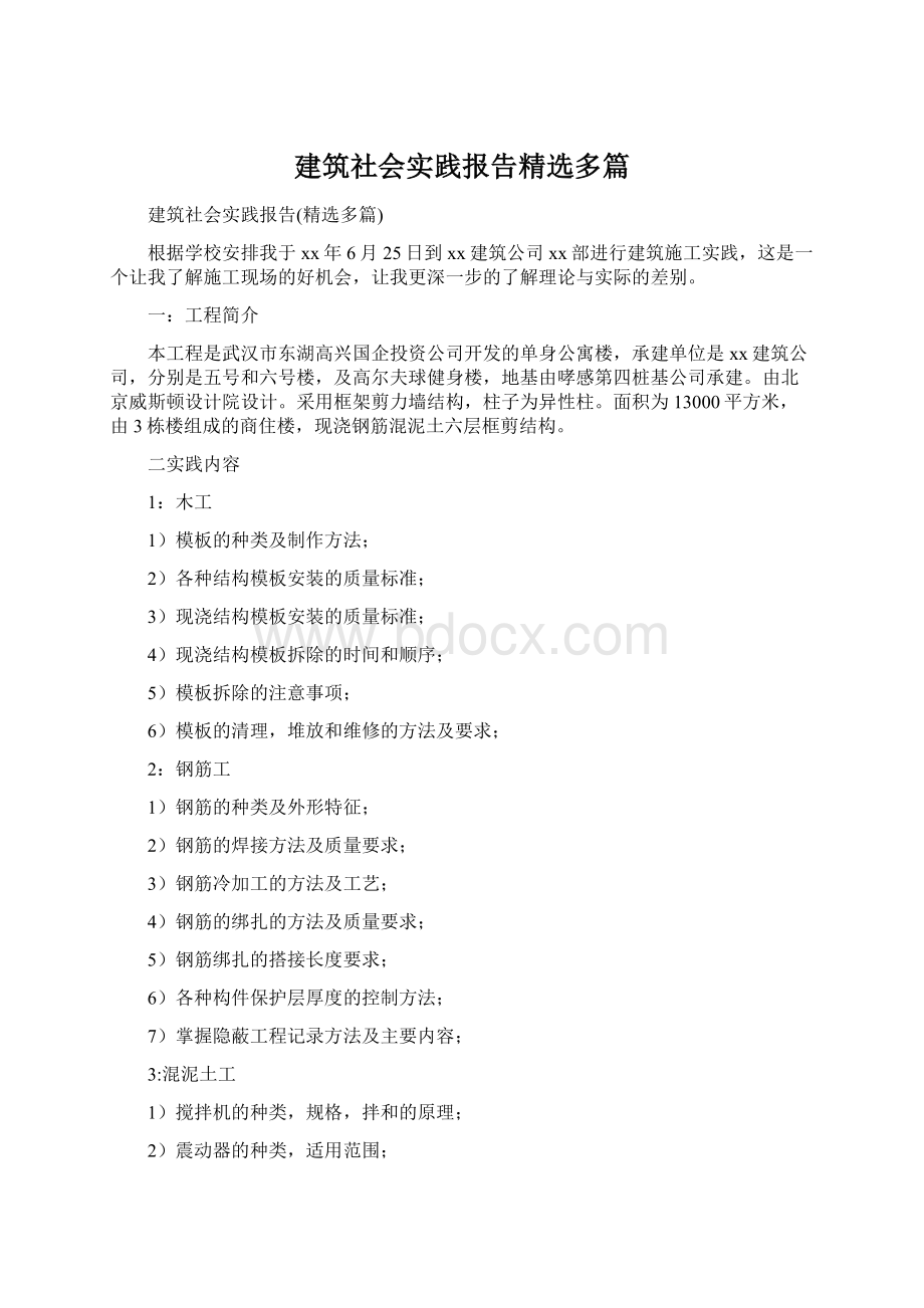 建筑社会实践报告精选多篇Word下载.docx_第1页