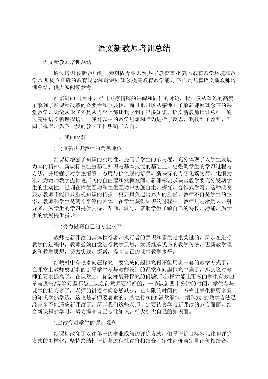 语文新教师培训总结Word格式.docx_第1页