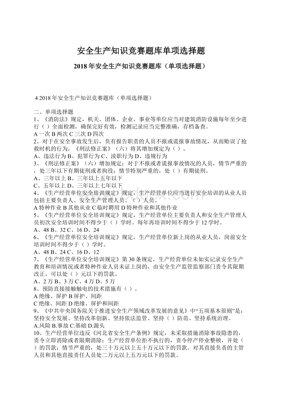 安全生产知识竞赛题库单项选择题Word文档下载推荐.docx