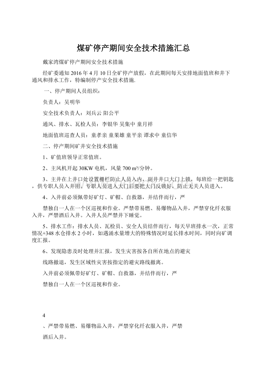 煤矿停产期间安全技术措施汇总Word下载.docx