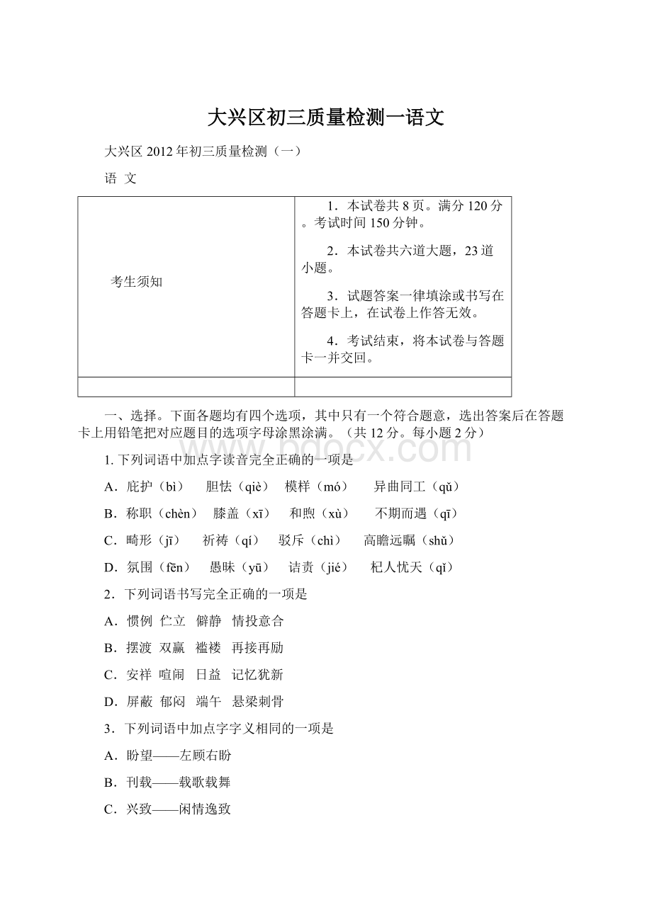 大兴区初三质量检测一语文Word下载.docx_第1页