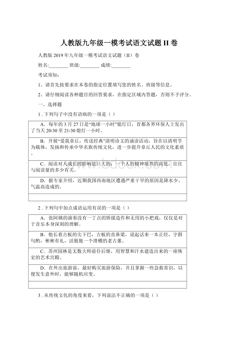 人教版九年级一模考试语文试题II卷Word下载.docx