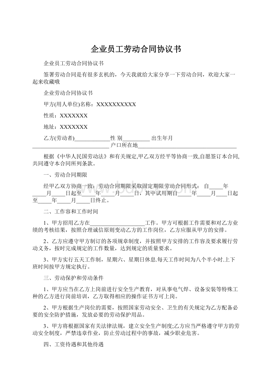 企业员工劳动合同协议书Word格式.docx_第1页