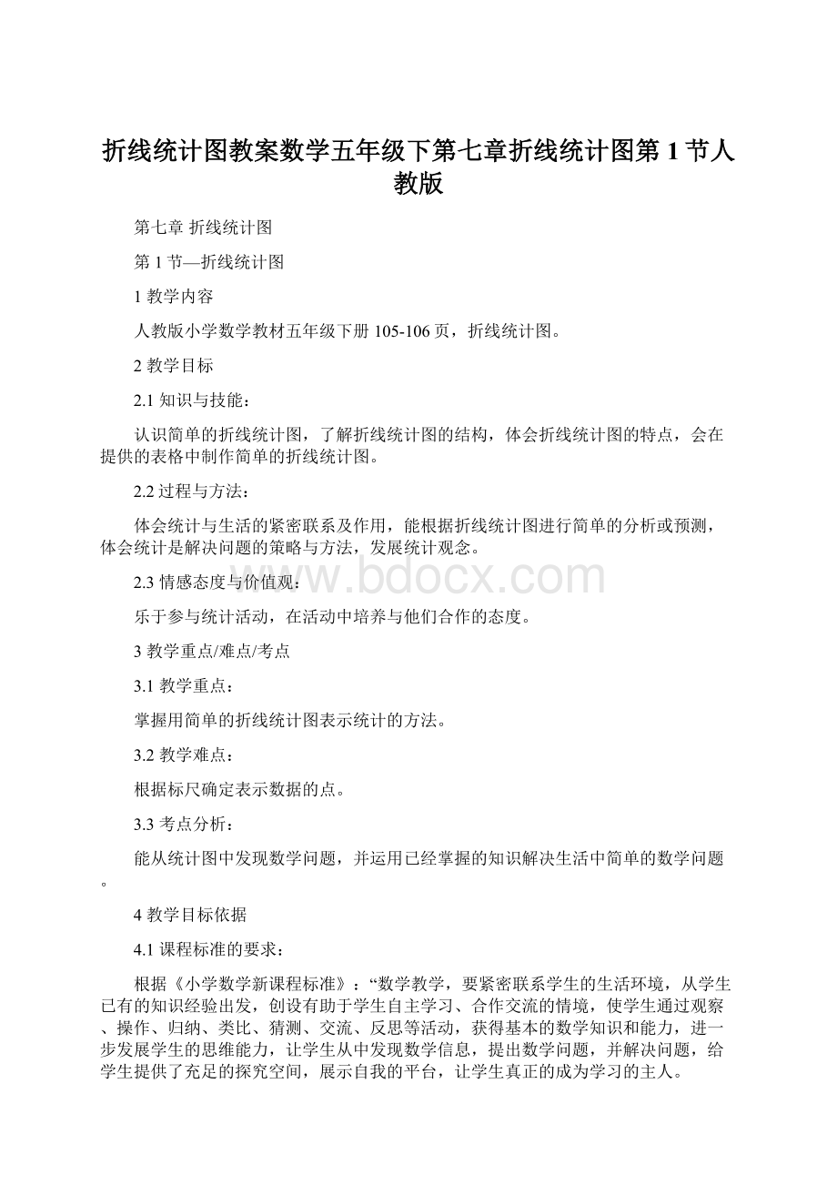 折线统计图教案数学五年级下第七章折线统计图第1节人教版Word文档下载推荐.docx