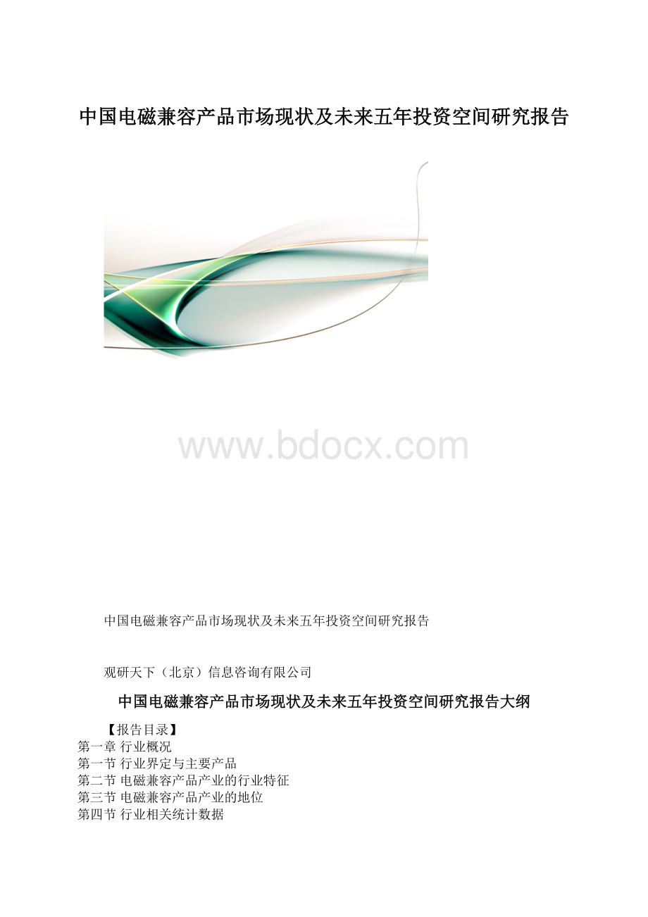 中国电磁兼容产品市场现状及未来五年投资空间研究报告.docx