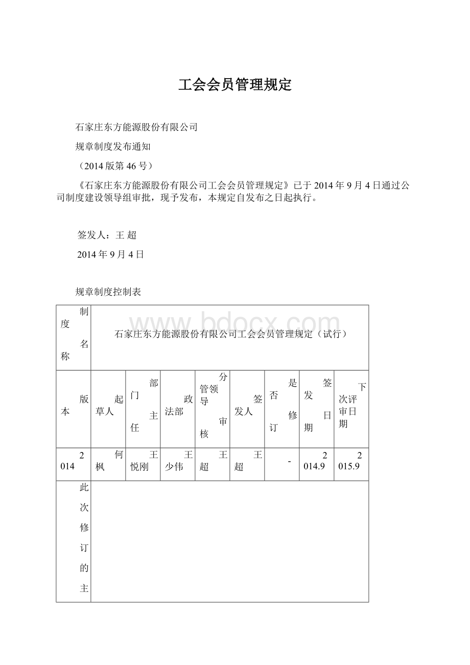 工会会员管理规定Word文档格式.docx