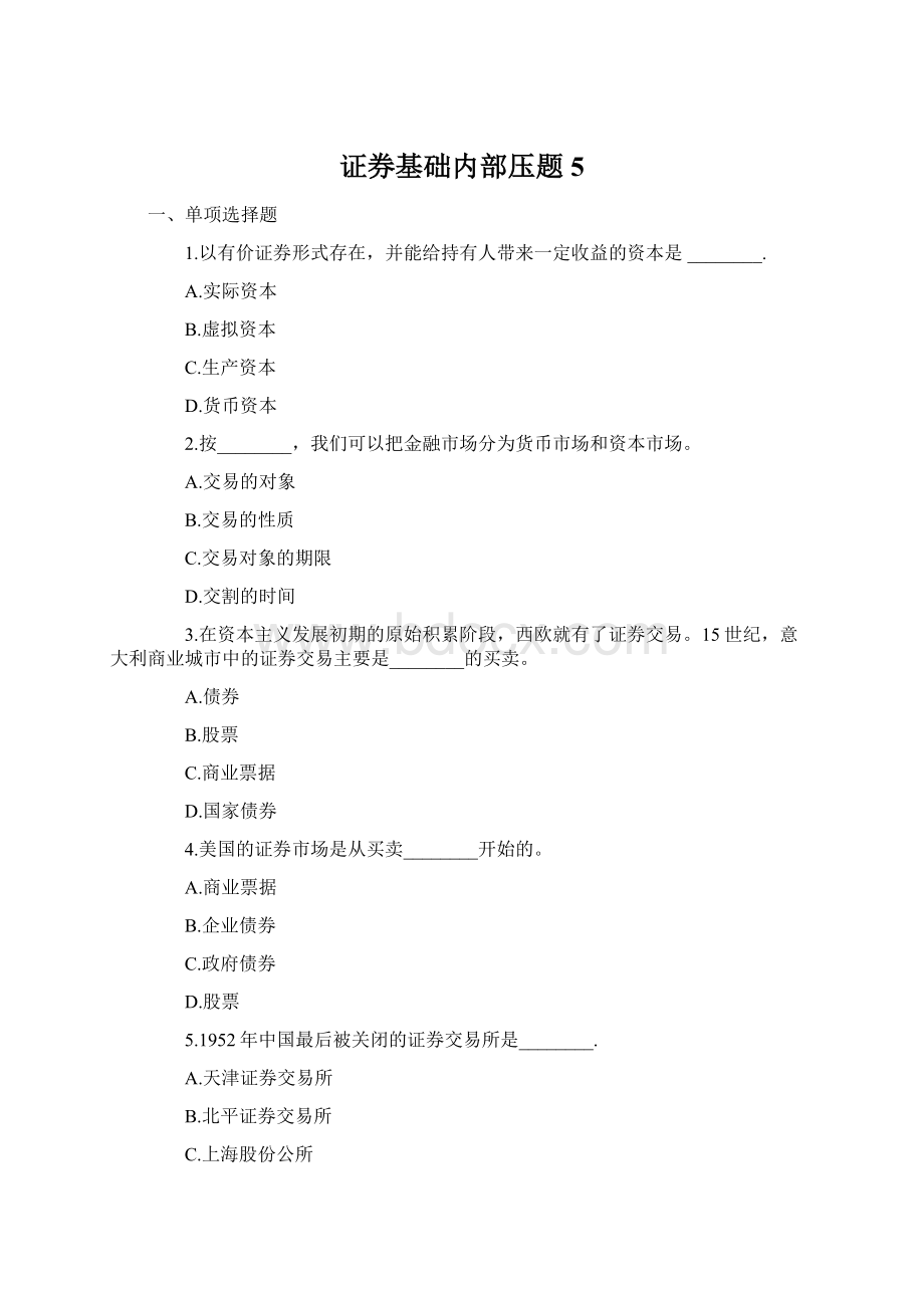 证券基础内部压题5.docx_第1页