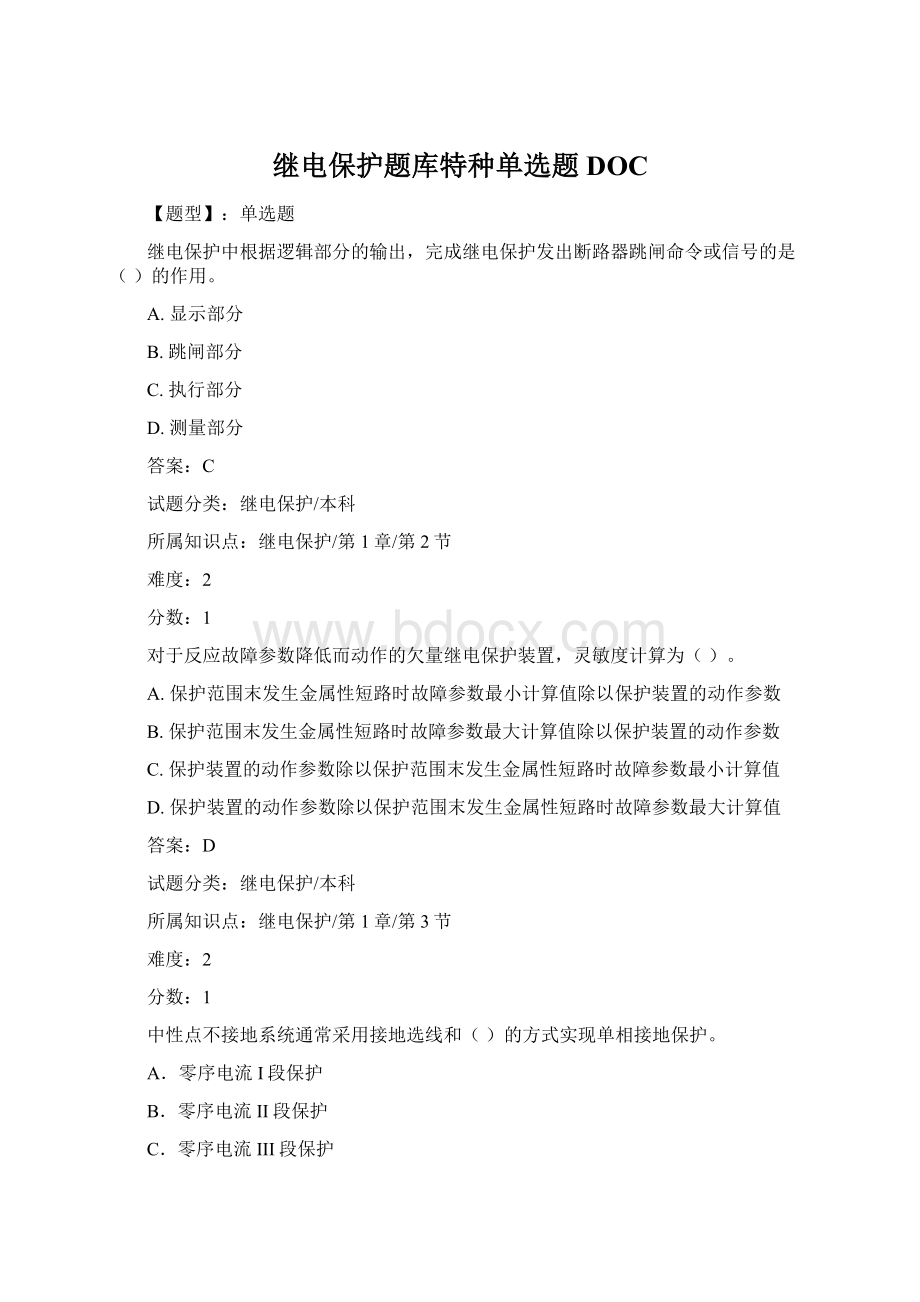 继电保护题库特种单选题DOC.docx_第1页