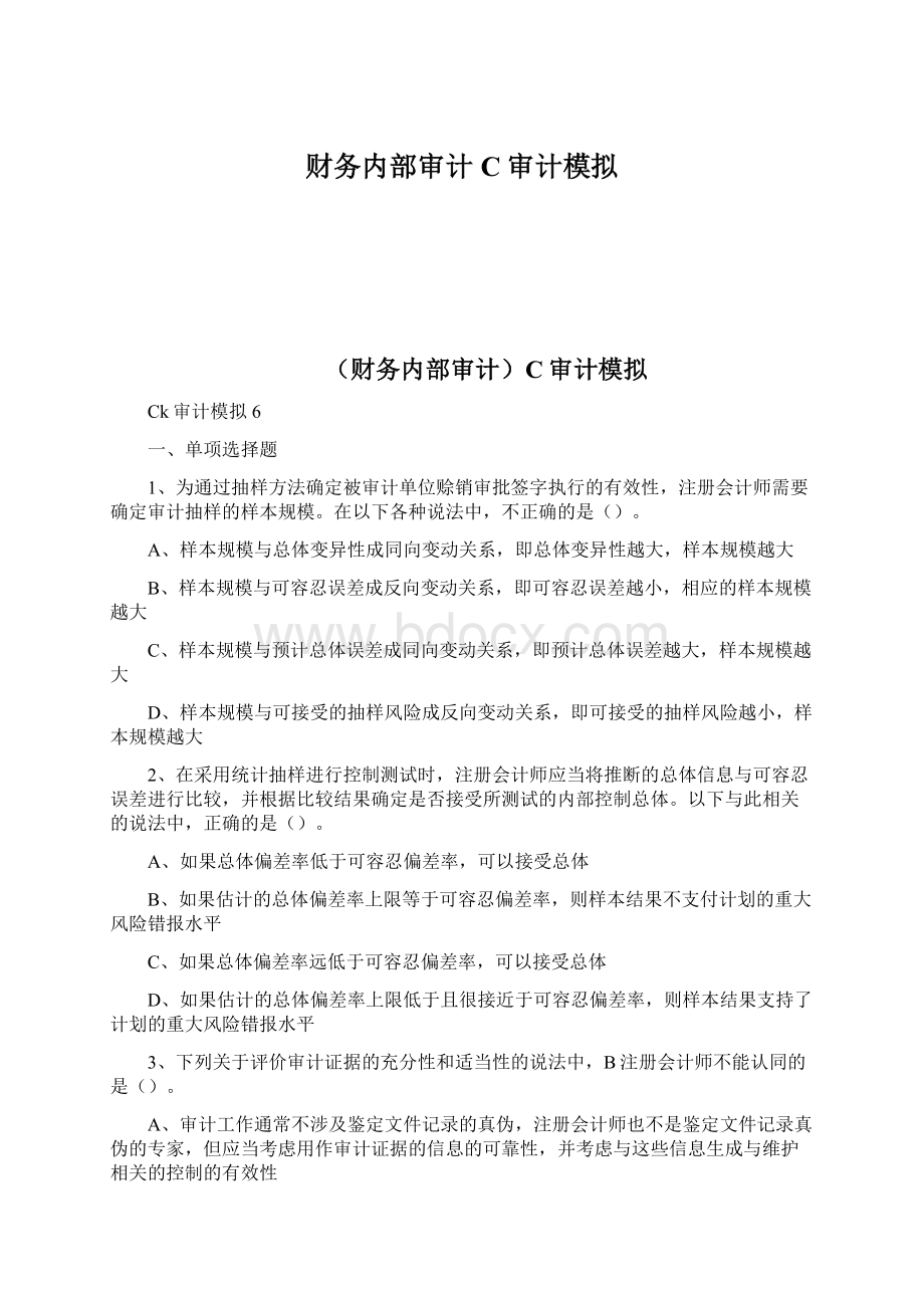 财务内部审计C审计模拟文档格式.docx