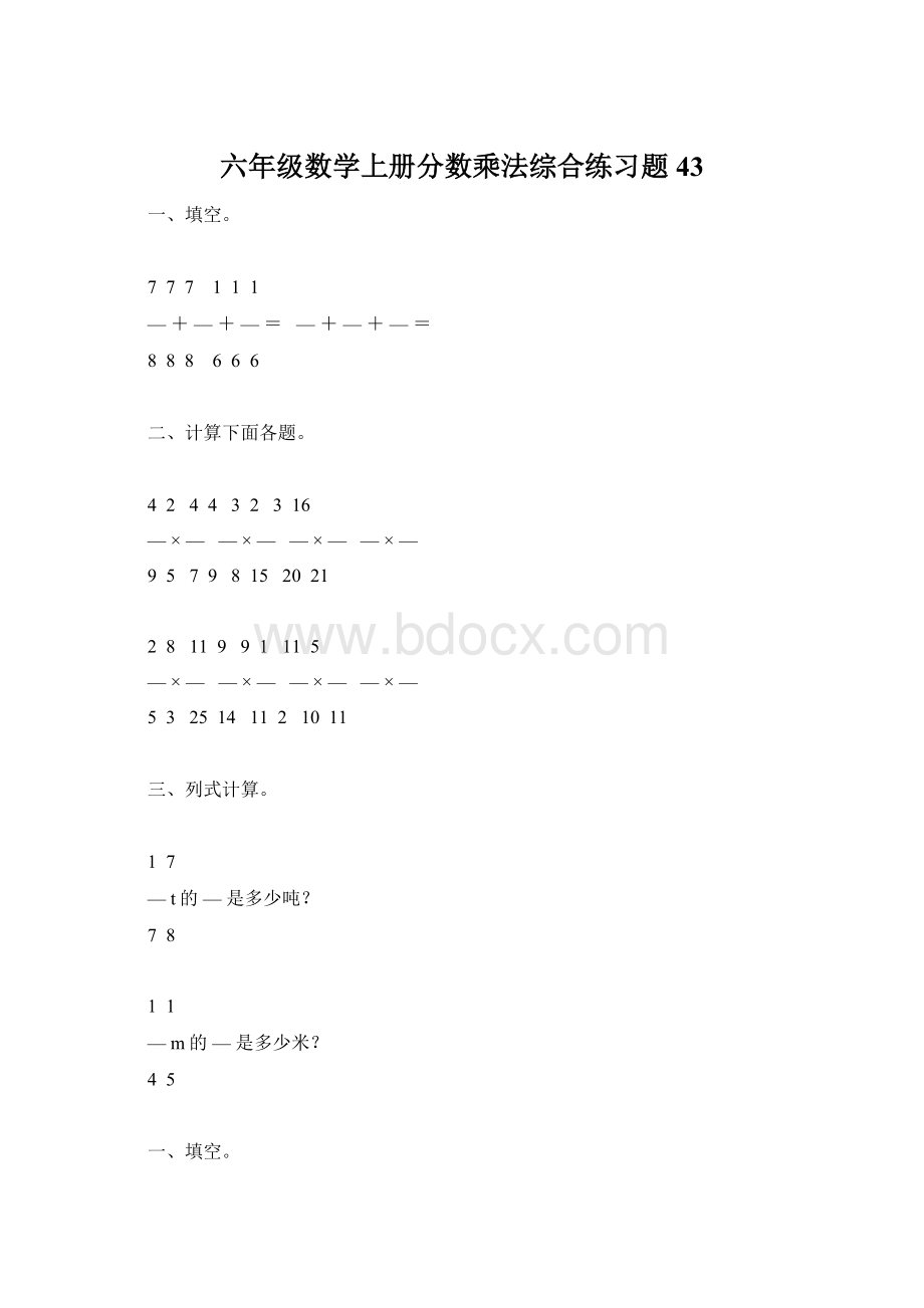 六年级数学上册分数乘法综合练习题43Word格式.docx