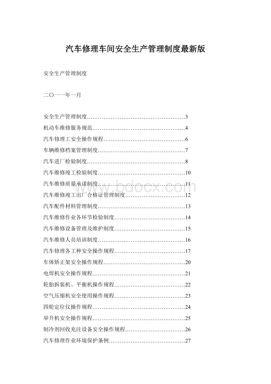 汽车修理车间安全生产管理制度最新版Word文档格式.docx