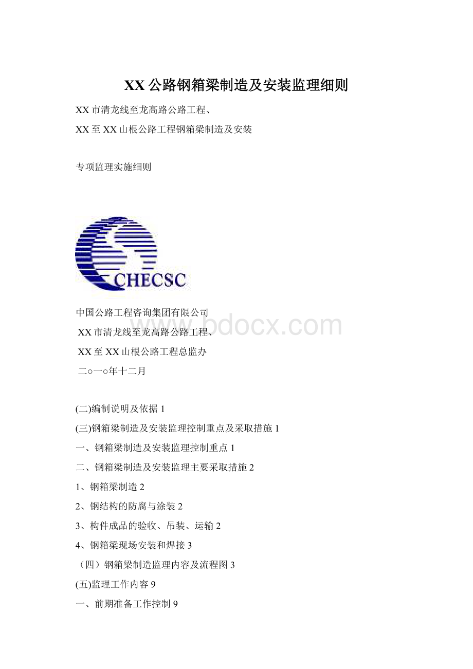 XX公路钢箱梁制造及安装监理细则.docx