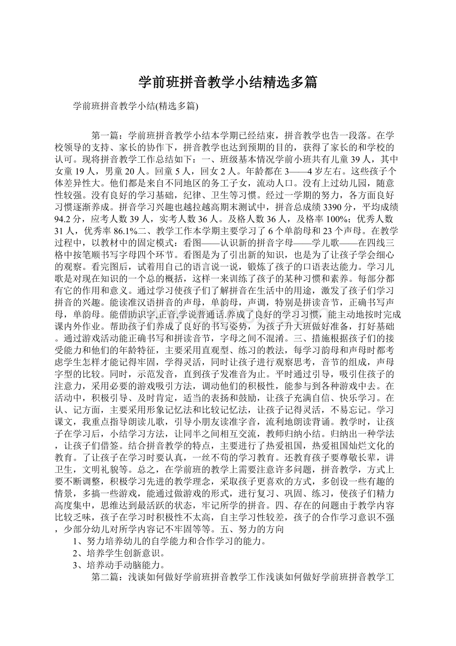 学前班拼音教学小结精选多篇Word文件下载.docx_第1页