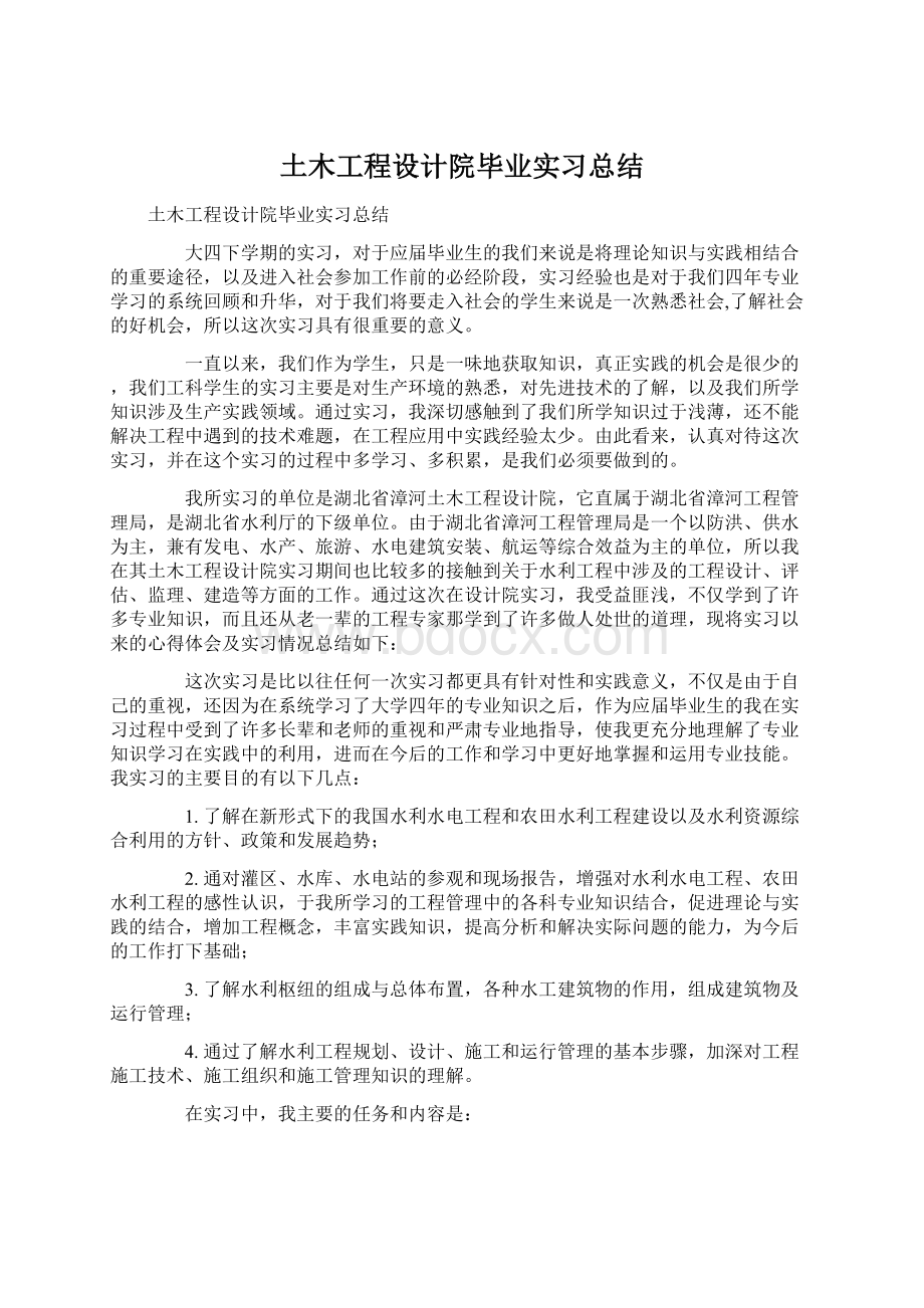 土木工程设计院毕业实习总结文档格式.docx