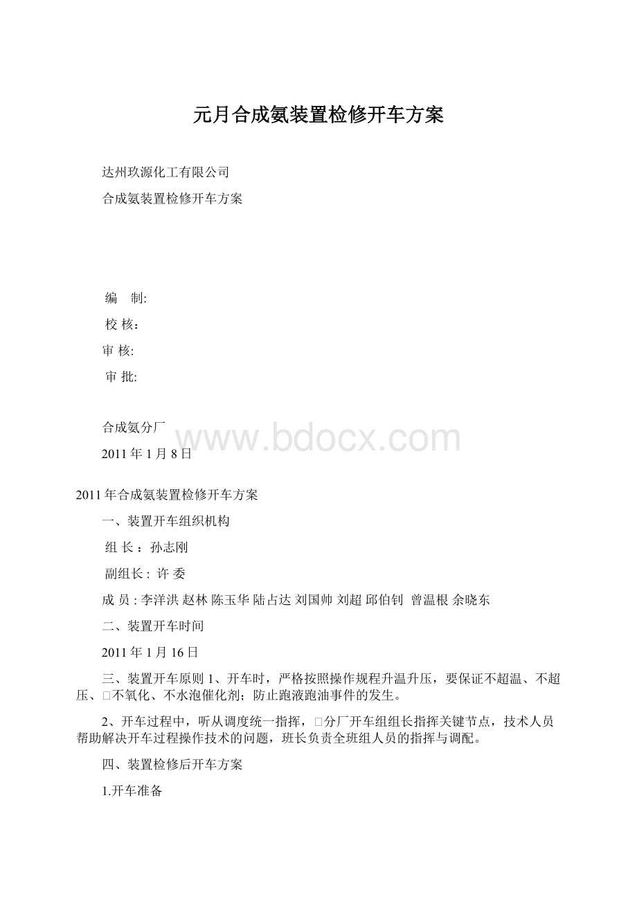 元月合成氨装置检修开车方案Word格式文档下载.docx_第1页