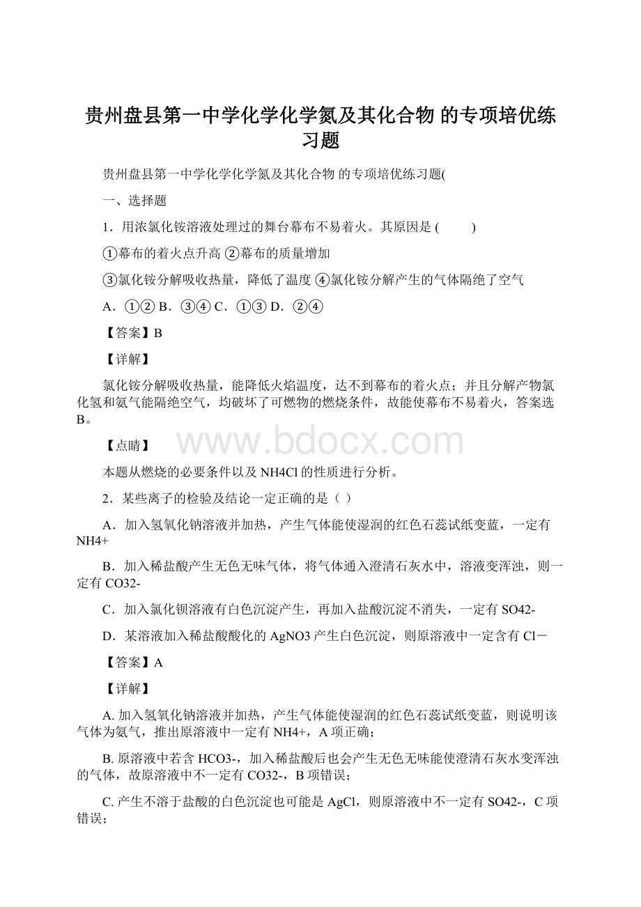 贵州盘县第一中学化学化学氮及其化合物的专项培优练习题Word文档格式.docx_第1页