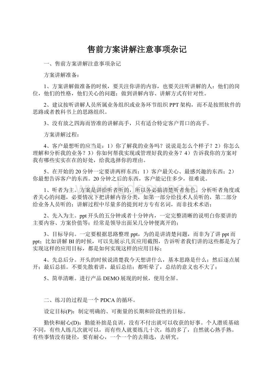 售前方案讲解注意事项杂记.docx