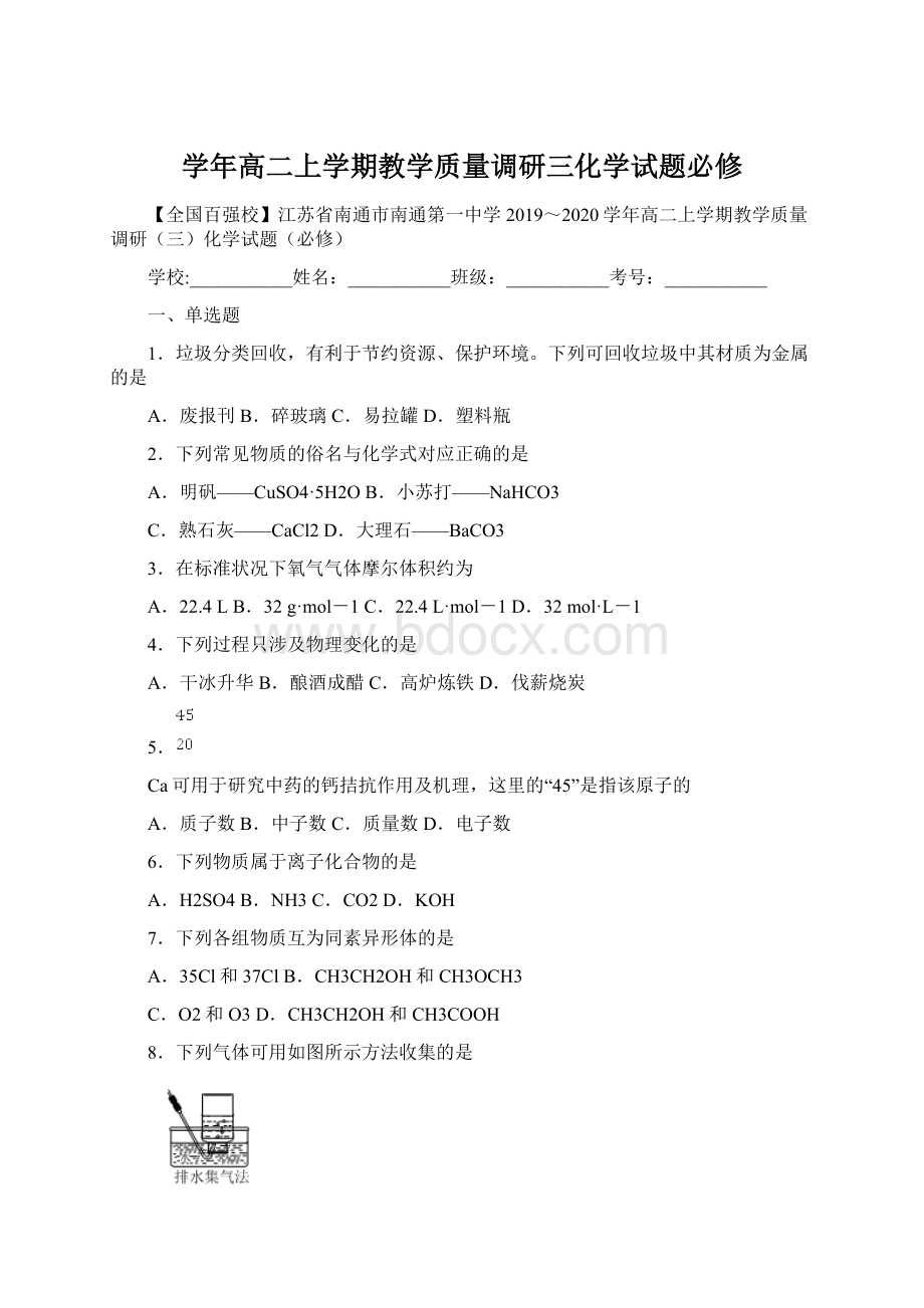 学年高二上学期教学质量调研三化学试题必修文档格式.docx