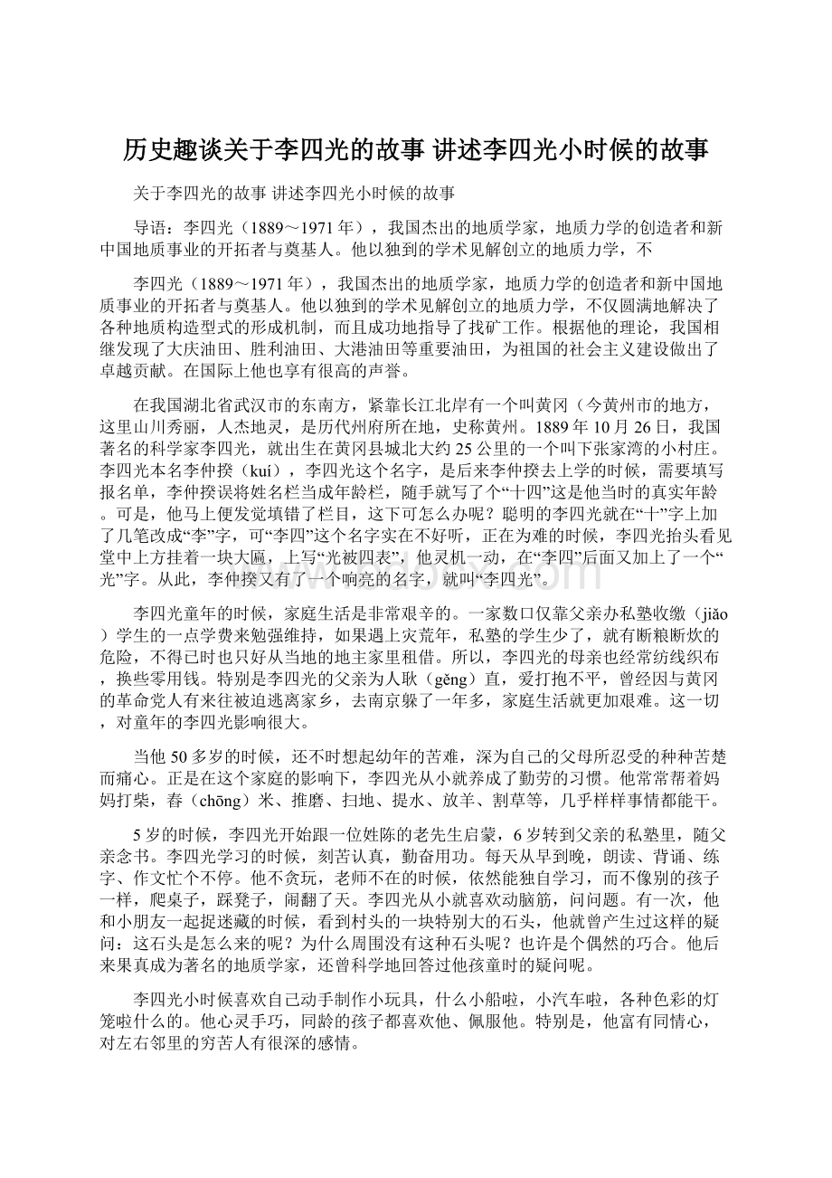 历史趣谈关于李四光的故事 讲述李四光小时候的故事Word文件下载.docx