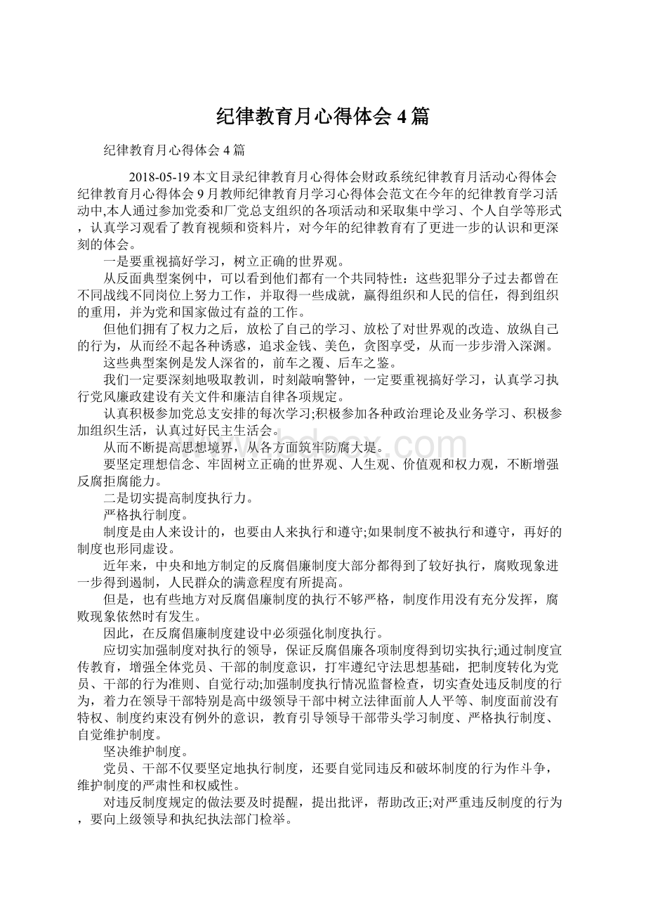 纪律教育月心得体会4篇文档格式.docx