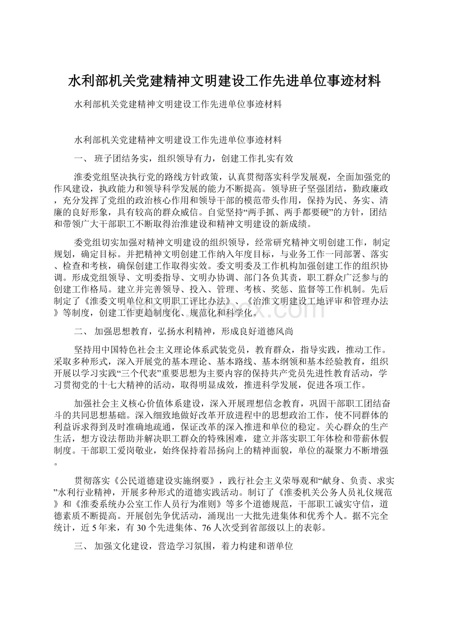 水利部机关党建精神文明建设工作先进单位事迹材料Word格式文档下载.docx