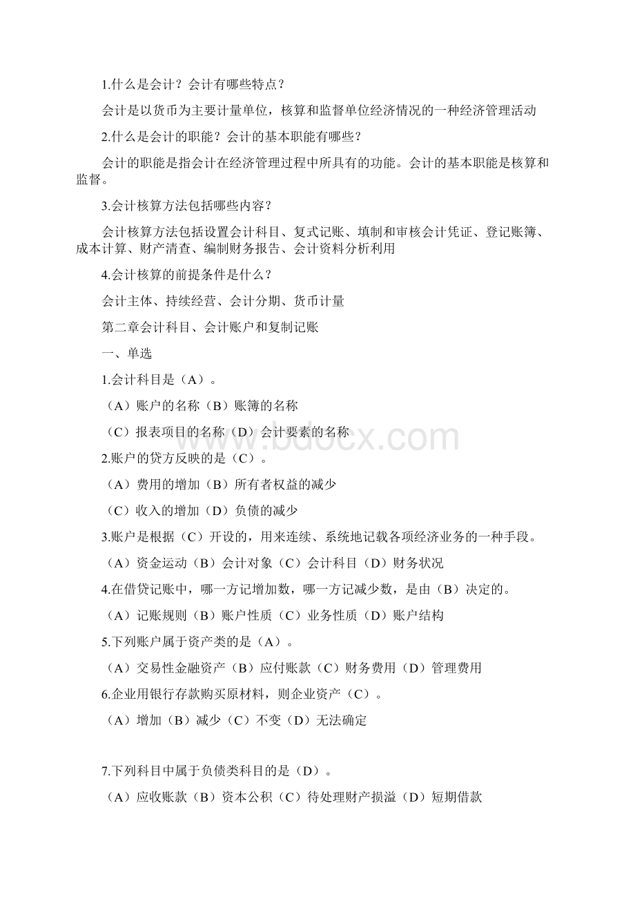 会计基础复习总结题Word下载.docx_第2页