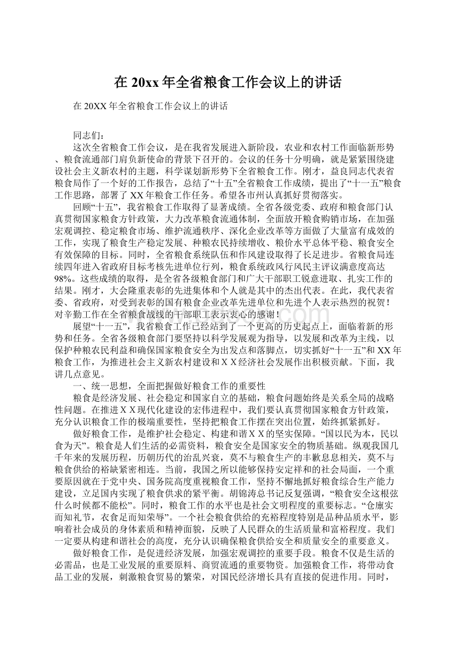 在20xx年全省粮食工作会议上的讲话Word文档下载推荐.docx_第1页