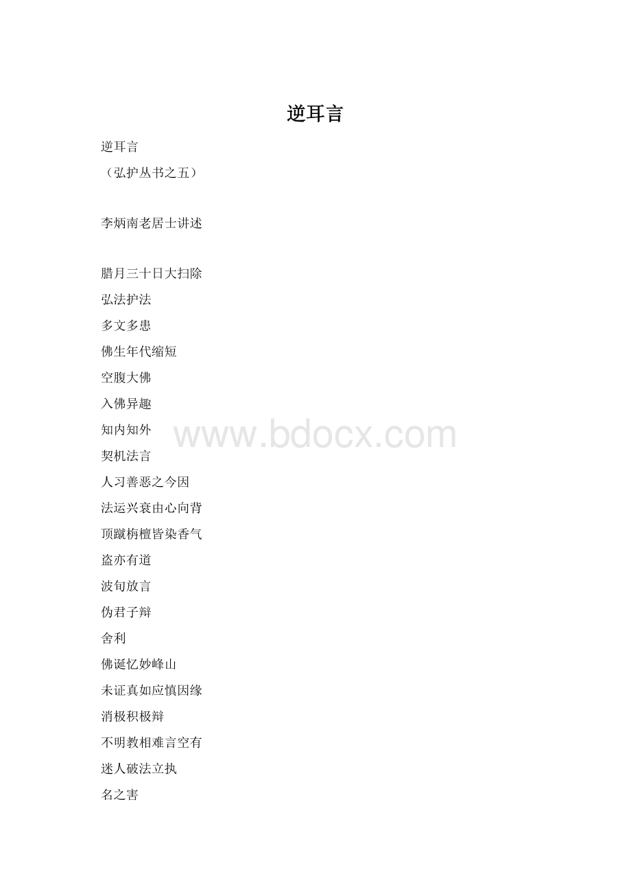 逆耳言Word文件下载.docx