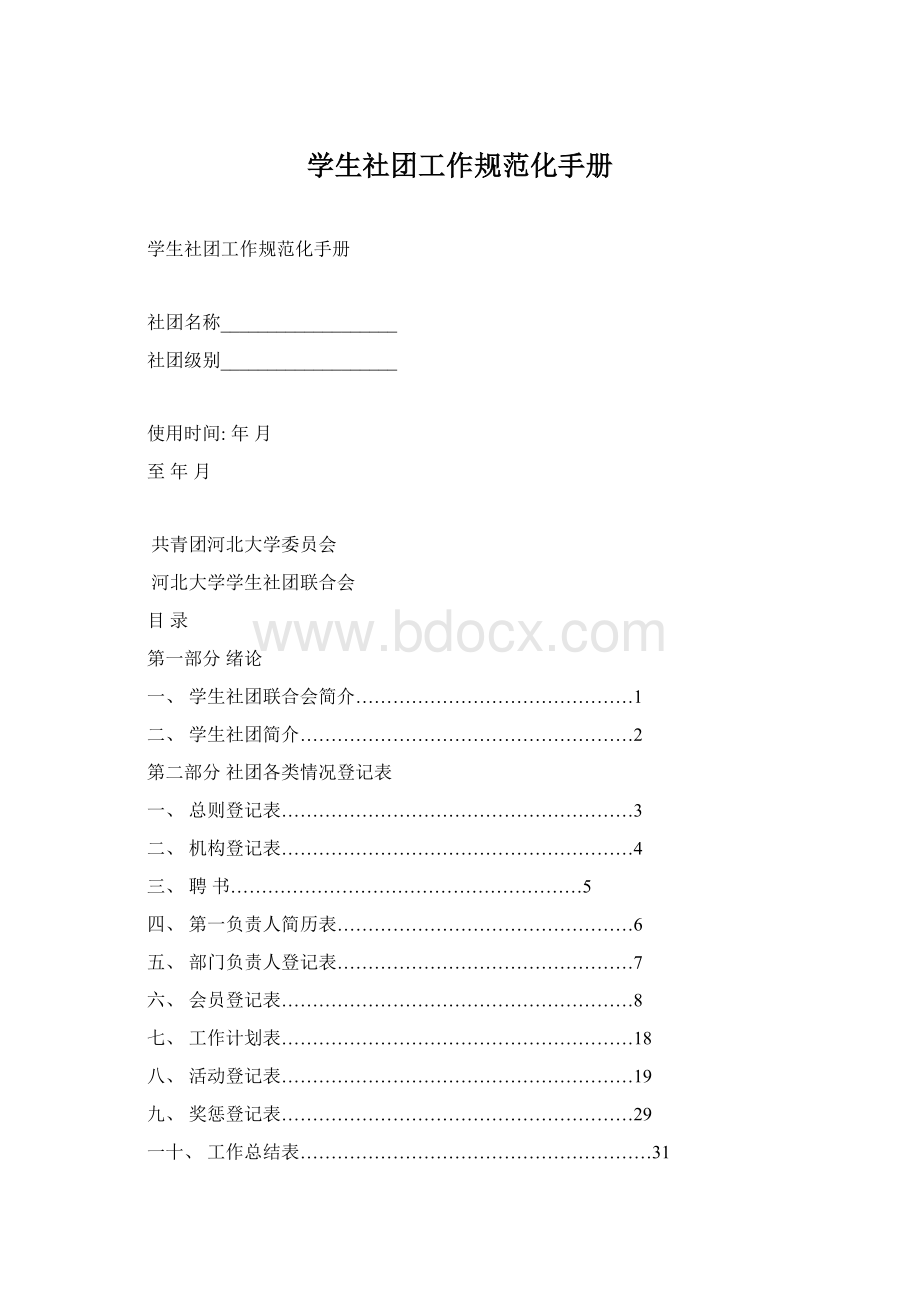 学生社团工作规范化手册.docx