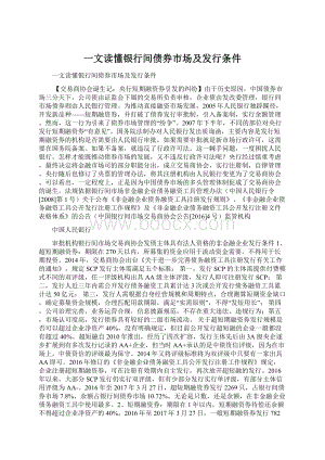 一文读懂银行间债券市场及发行条件.docx