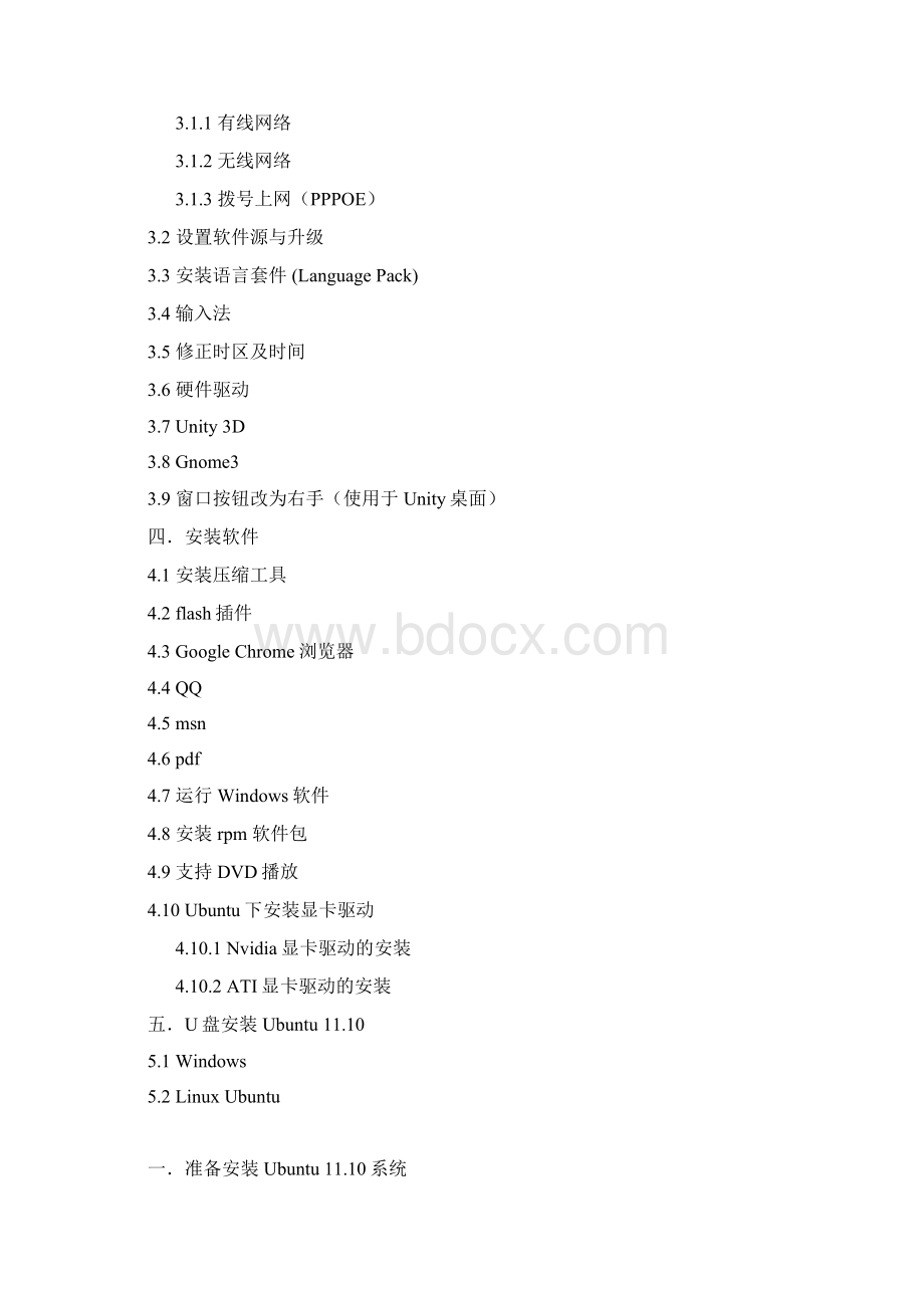 Ubuntu 1110 图形图解安装教程基本设置网络设置软件源硬件驱动Unity 3DGnome3U盘安装Word文档下载推荐.docx_第2页