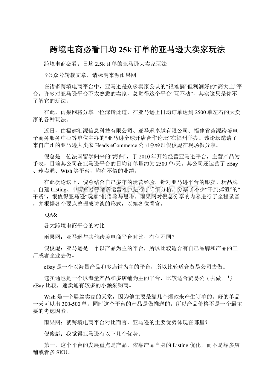 跨境电商必看日均25k订单的亚马逊大卖家玩法.docx_第1页