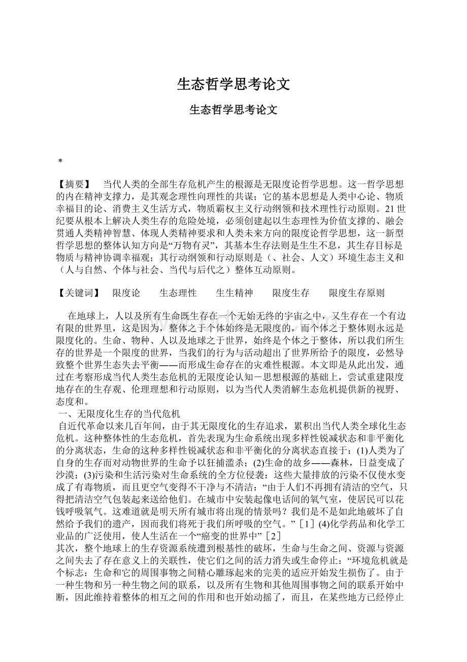 生态哲学思考论文Word格式文档下载.docx