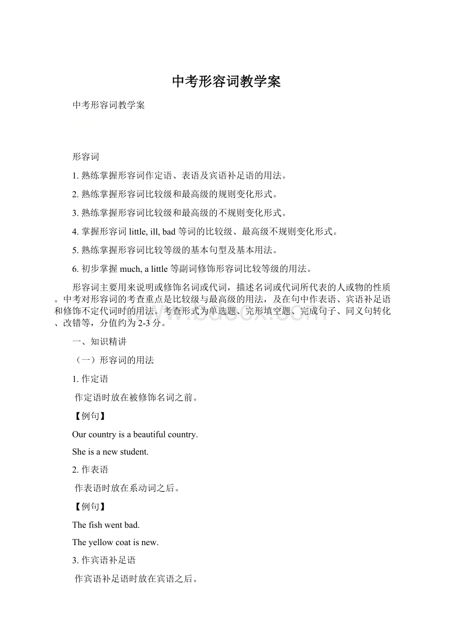 中考形容词教学案.docx_第1页