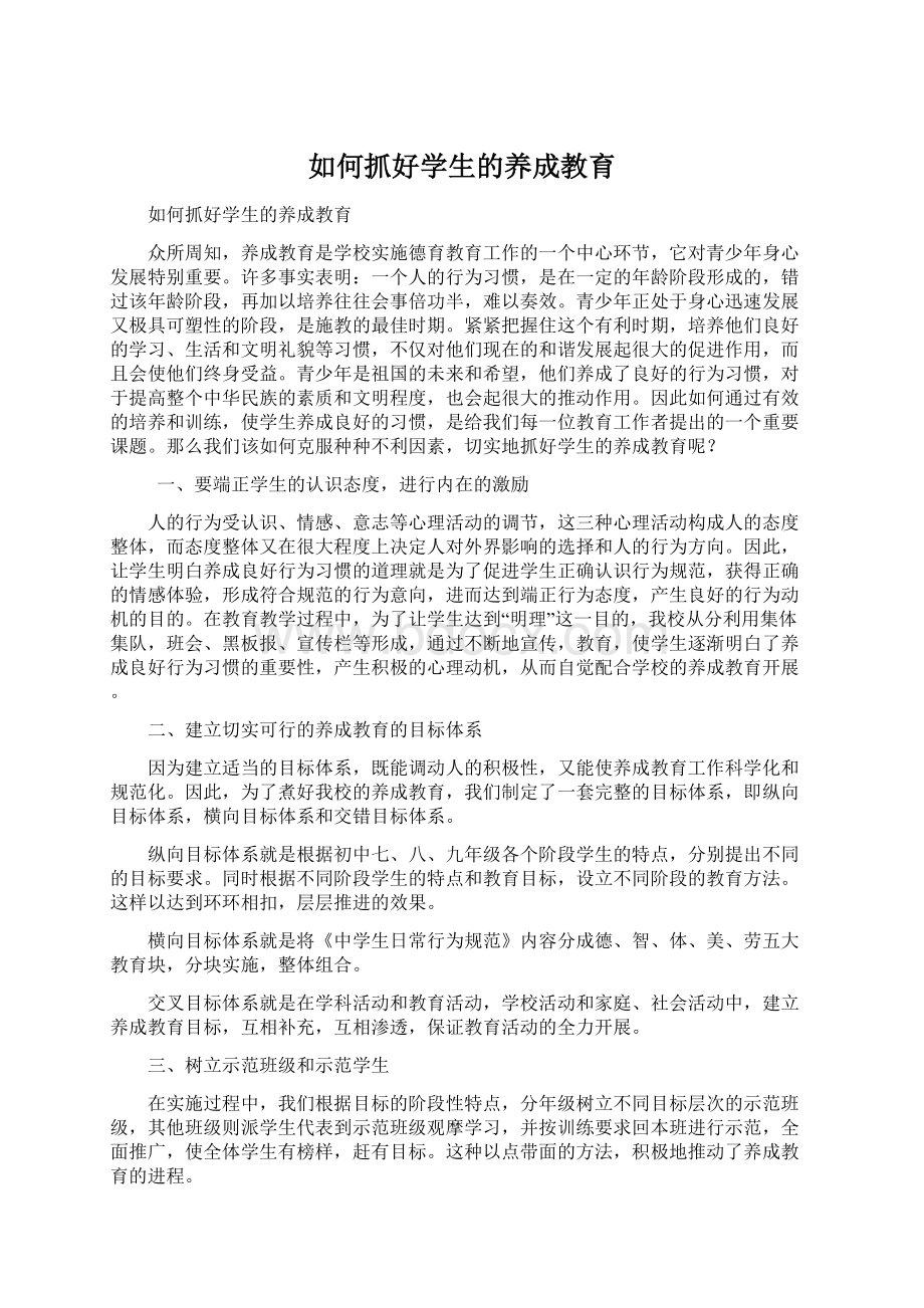 如何抓好学生的养成教育Word文件下载.docx