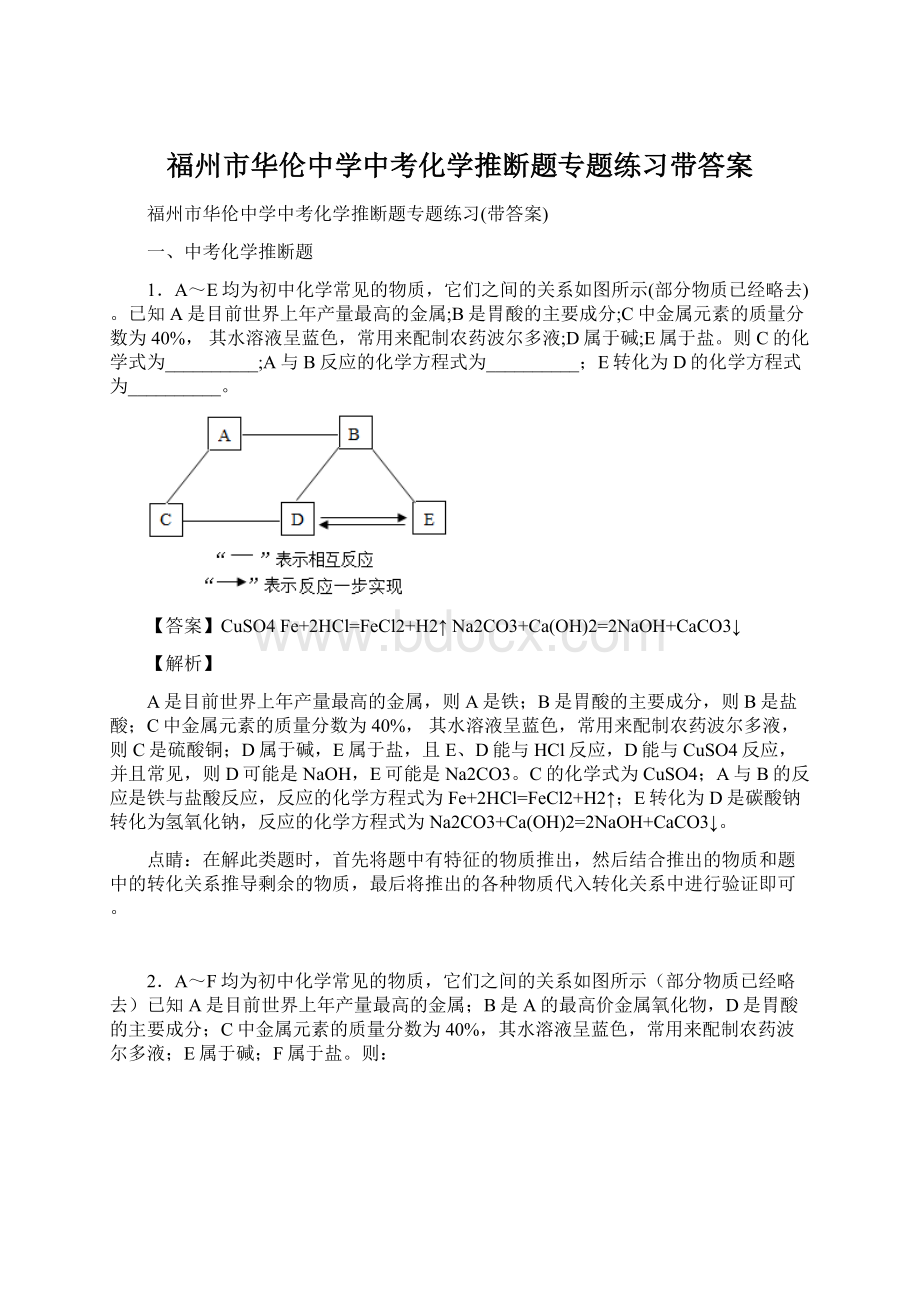 福州市华伦中学中考化学推断题专题练习带答案Word下载.docx_第1页