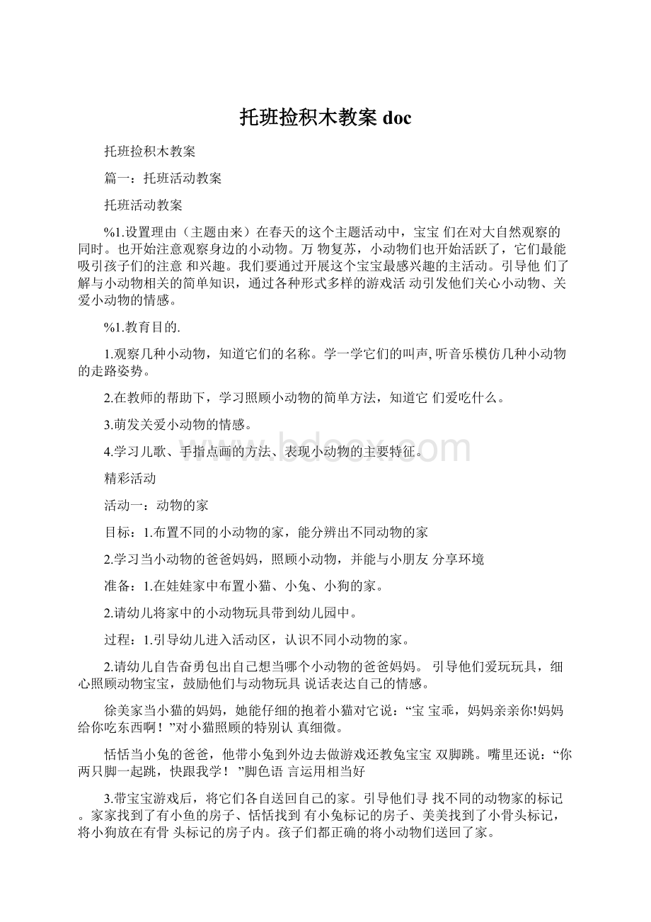 托班捡积木教案doc.docx_第1页