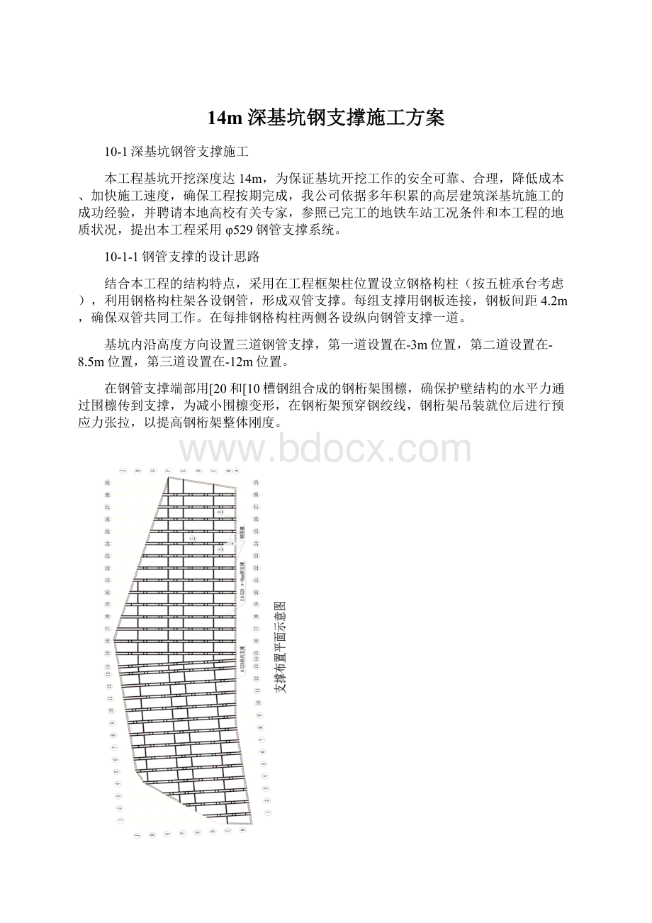 14m深基坑钢支撑施工方案.docx