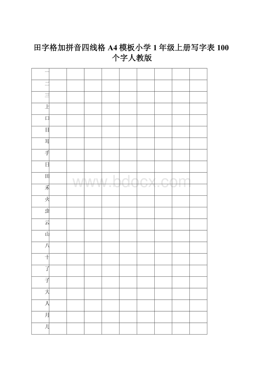 田字格加拼音四线格A4模板小学1年级上册写字表100个字人教版Word文档下载推荐.docx