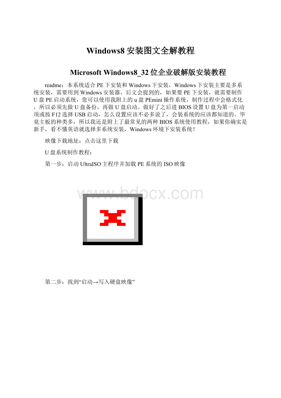 Windows8安装图文全解教程Word文档格式.docx_第1页