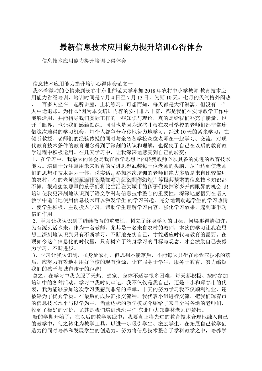 最新信息技术应用能力提升培训心得体会Word文档格式.docx_第1页