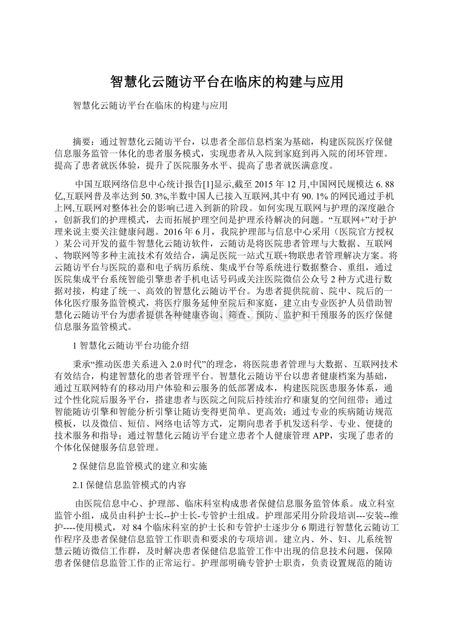 智慧化云随访平台在临床的构建与应用Word下载.docx