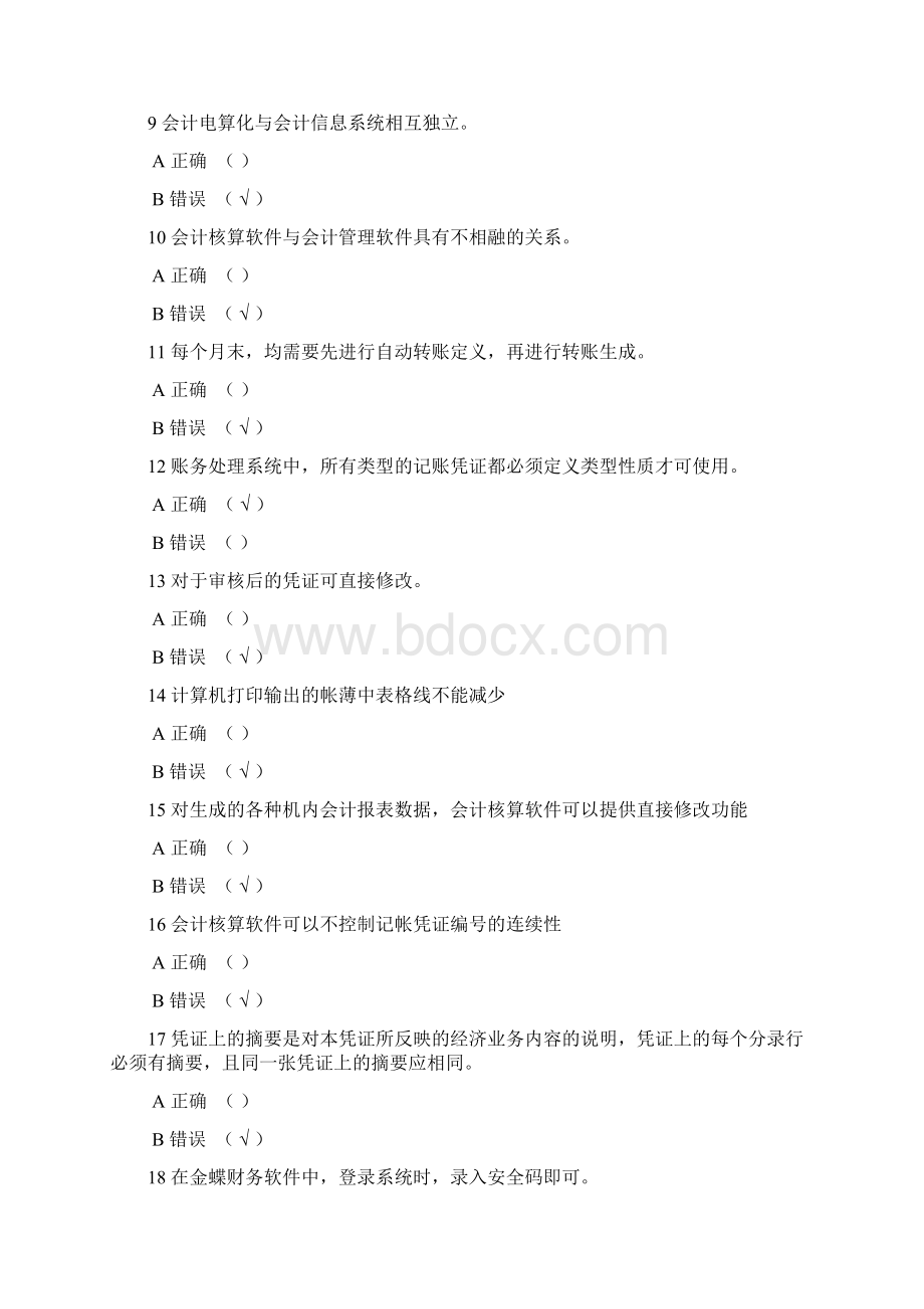 重庆初级会计电算化考试理论模拟试题5.docx_第2页