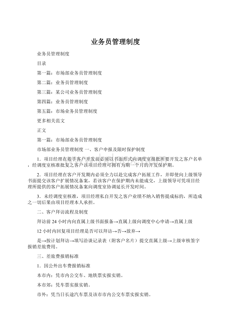 业务员管理制度Word文档格式.docx_第1页