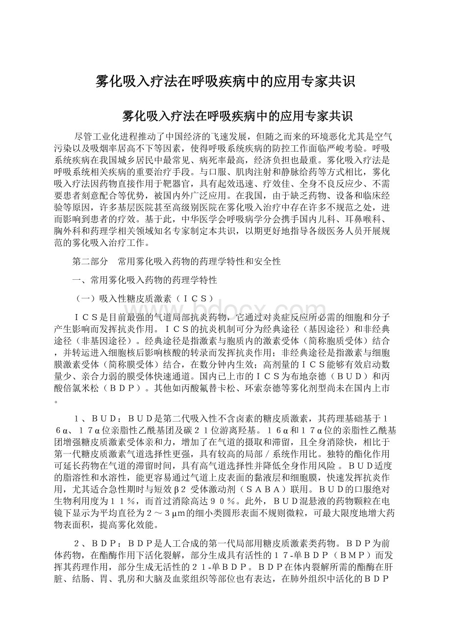 雾化吸入疗法在呼吸疾病中的应用专家共识.docx_第1页