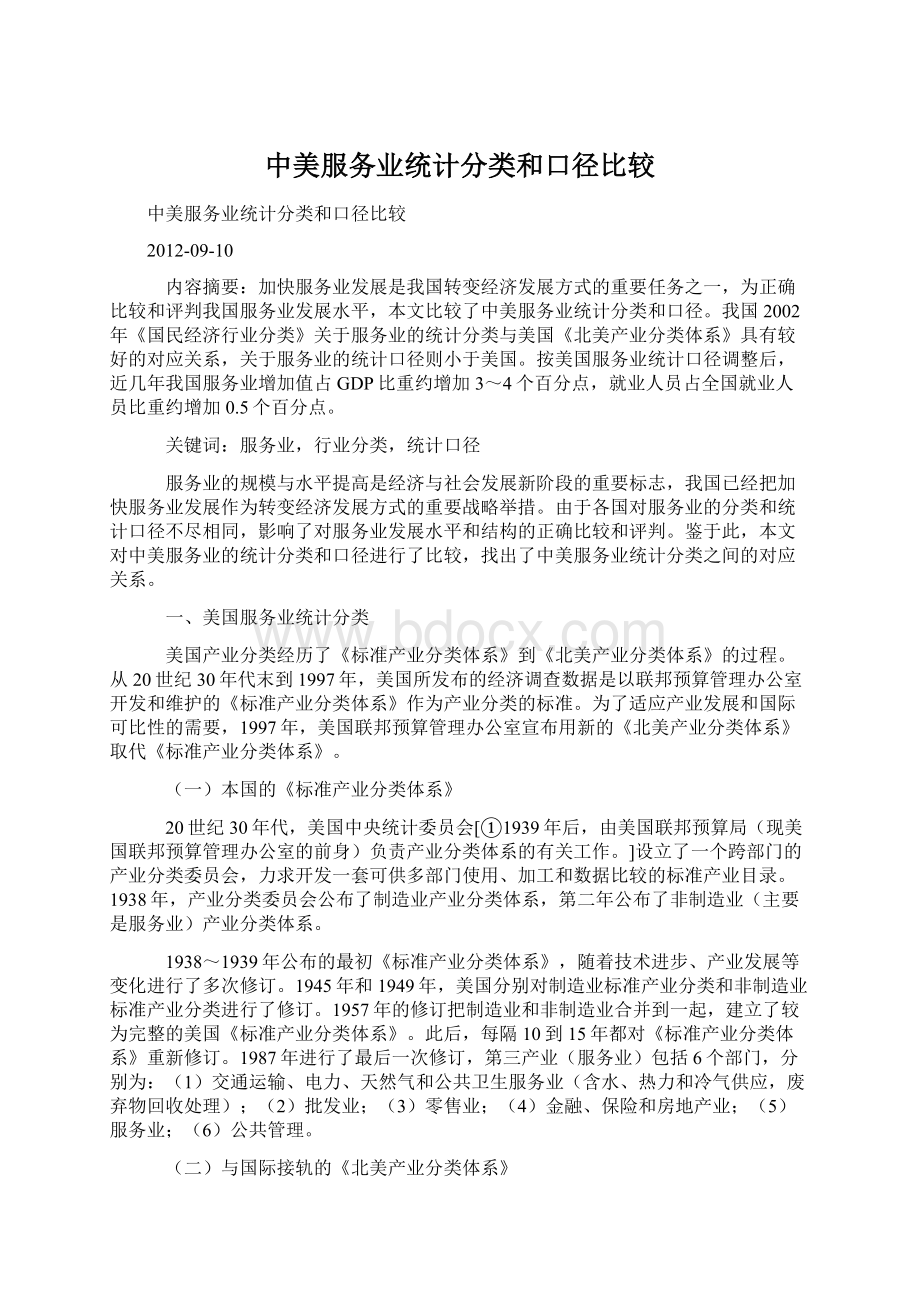 中美服务业统计分类和口径比较.docx_第1页