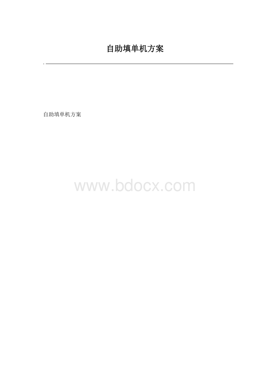 自助填单机方案Word文档下载推荐.docx