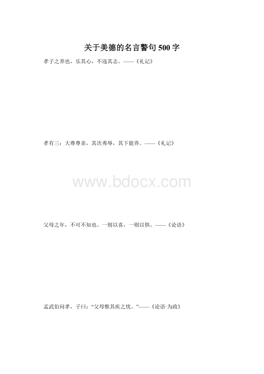 关于美德的名言警句 500字Word格式.docx_第1页