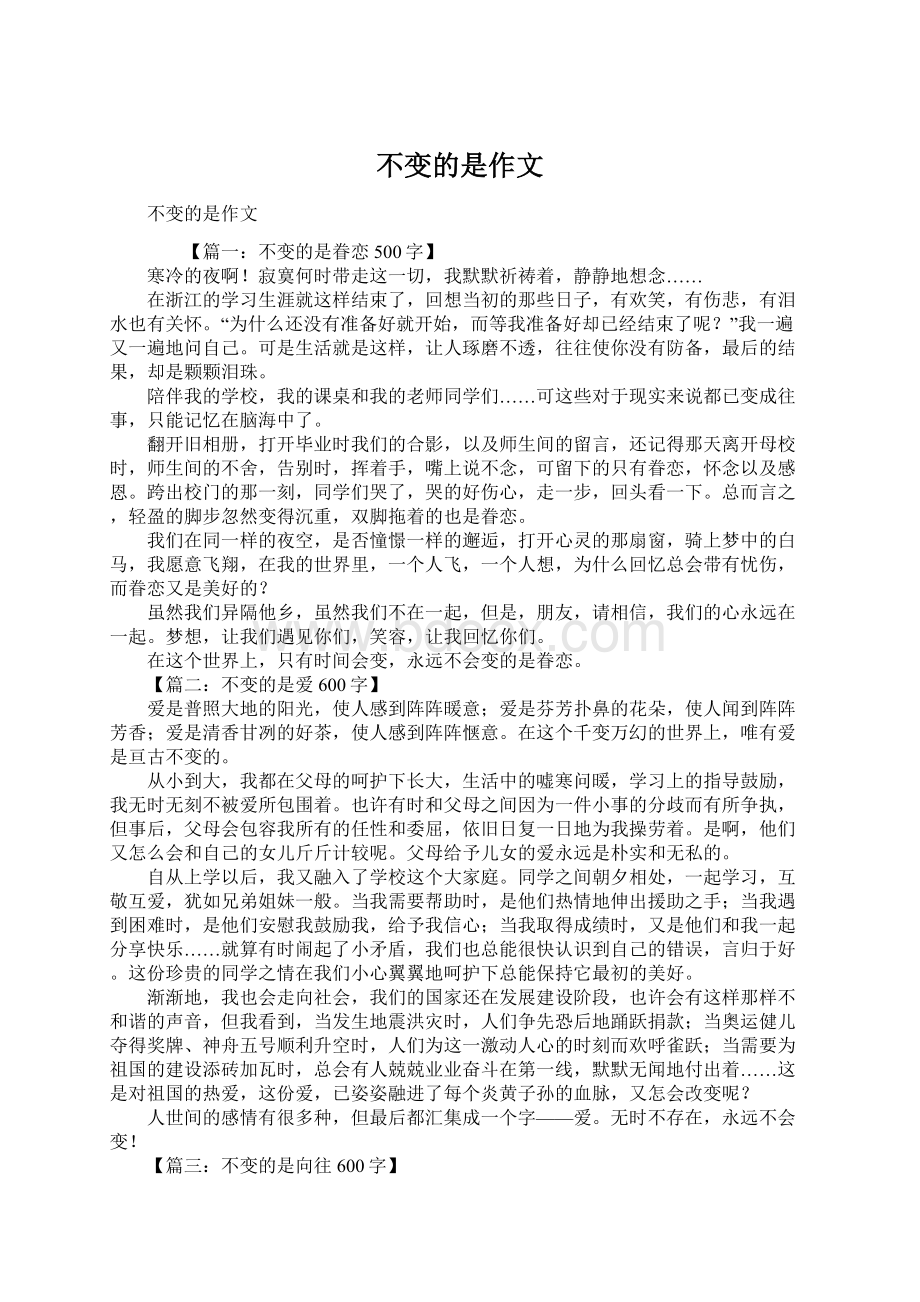 不变的是作文Word文档下载推荐.docx_第1页