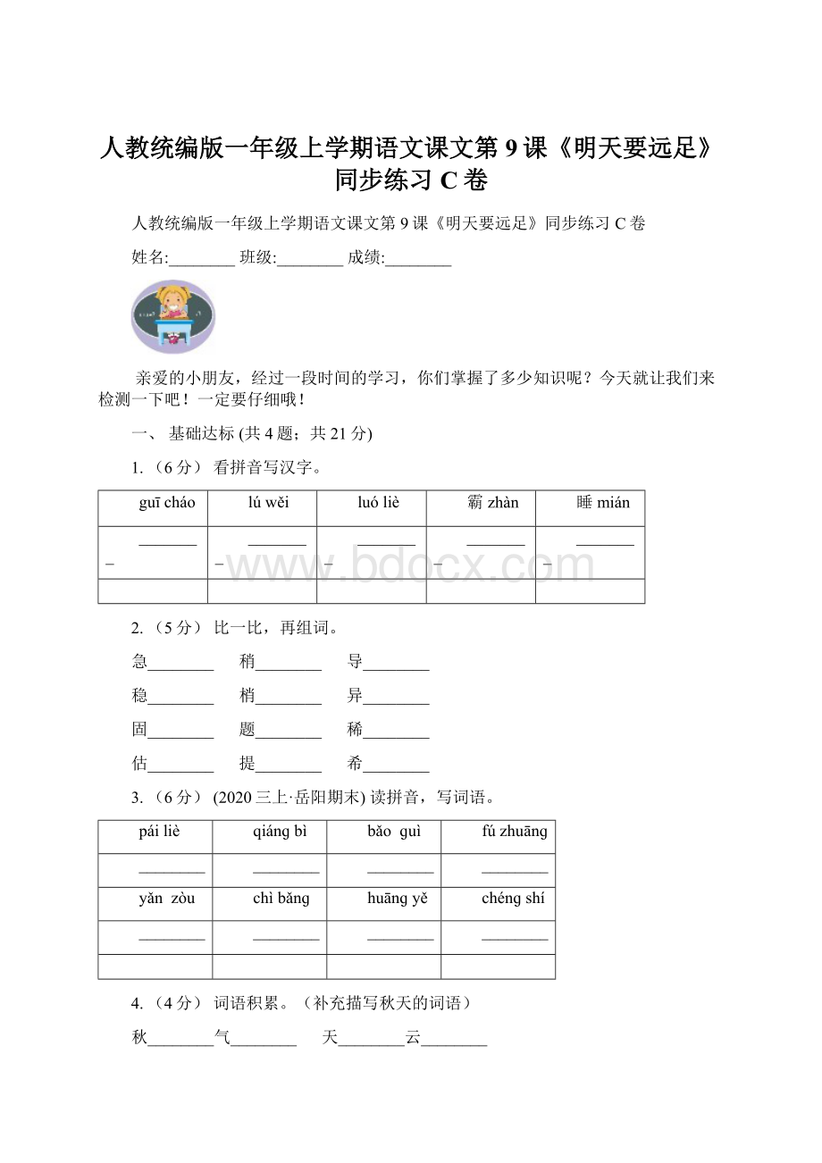 人教统编版一年级上学期语文课文第9课《明天要远足》同步练习C卷.docx